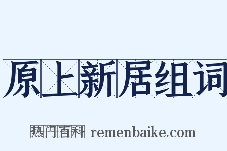 原上新居组词是什么意思的图片